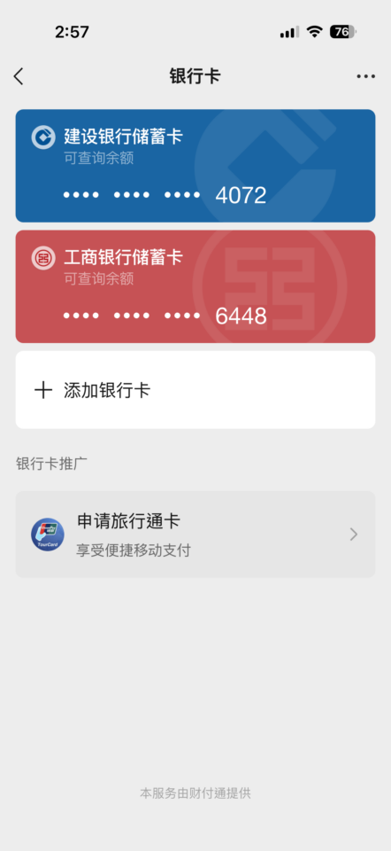 微信綁定大陸銀行卡