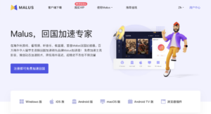 malus 海外回大陸VPN