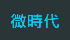 微時代logo