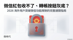 微信紅包收不了