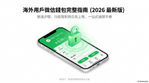 海外用戶微信錢包指南
